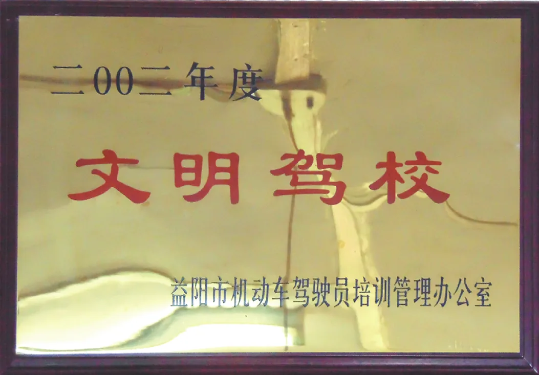 资阳驾校荣誉证书原件 12