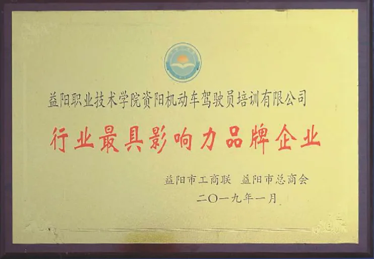 资阳驾校荣誉证书原件 15