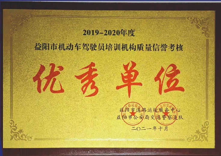 资阳驾校荣誉证书原件 16