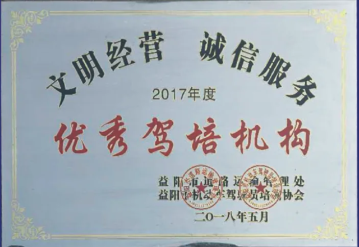 资阳驾校荣誉证书原件 17