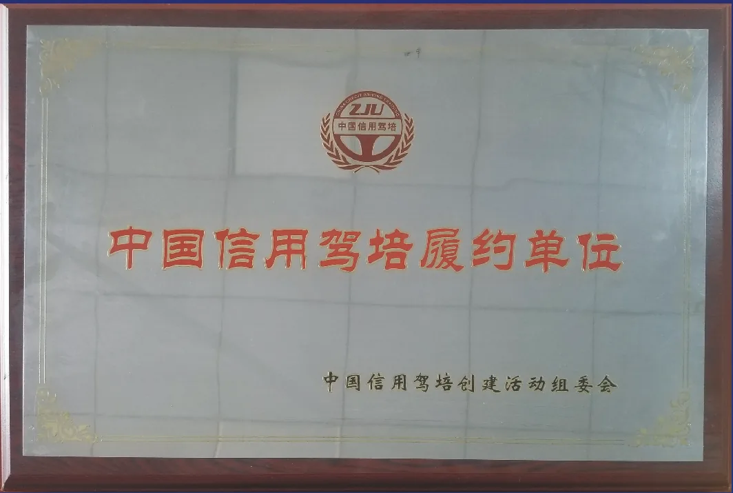 资阳驾校荣誉证书原件 21