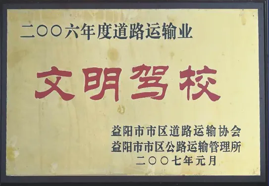 资阳驾校荣誉证书原件 28