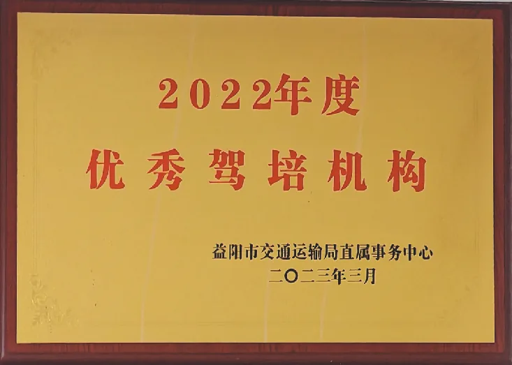 资阳驾校荣誉证书原件 03