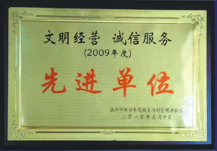 资阳驾校荣誉证书原件 06